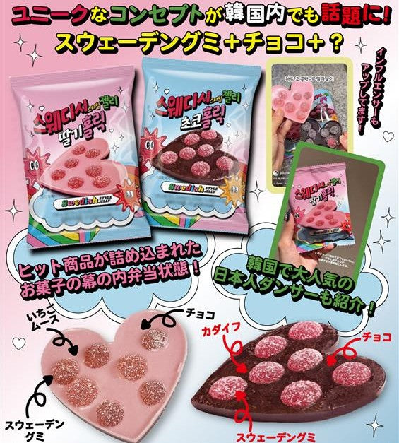 ハートチョコwithスウェディッシュグミ – PICKY-POP