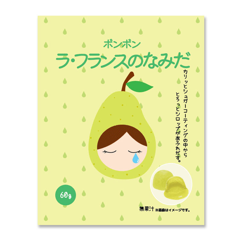 ボンボン ラフランスのなみだ