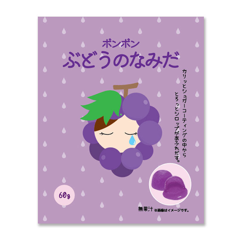 ボンボン ぶどうのなみだ