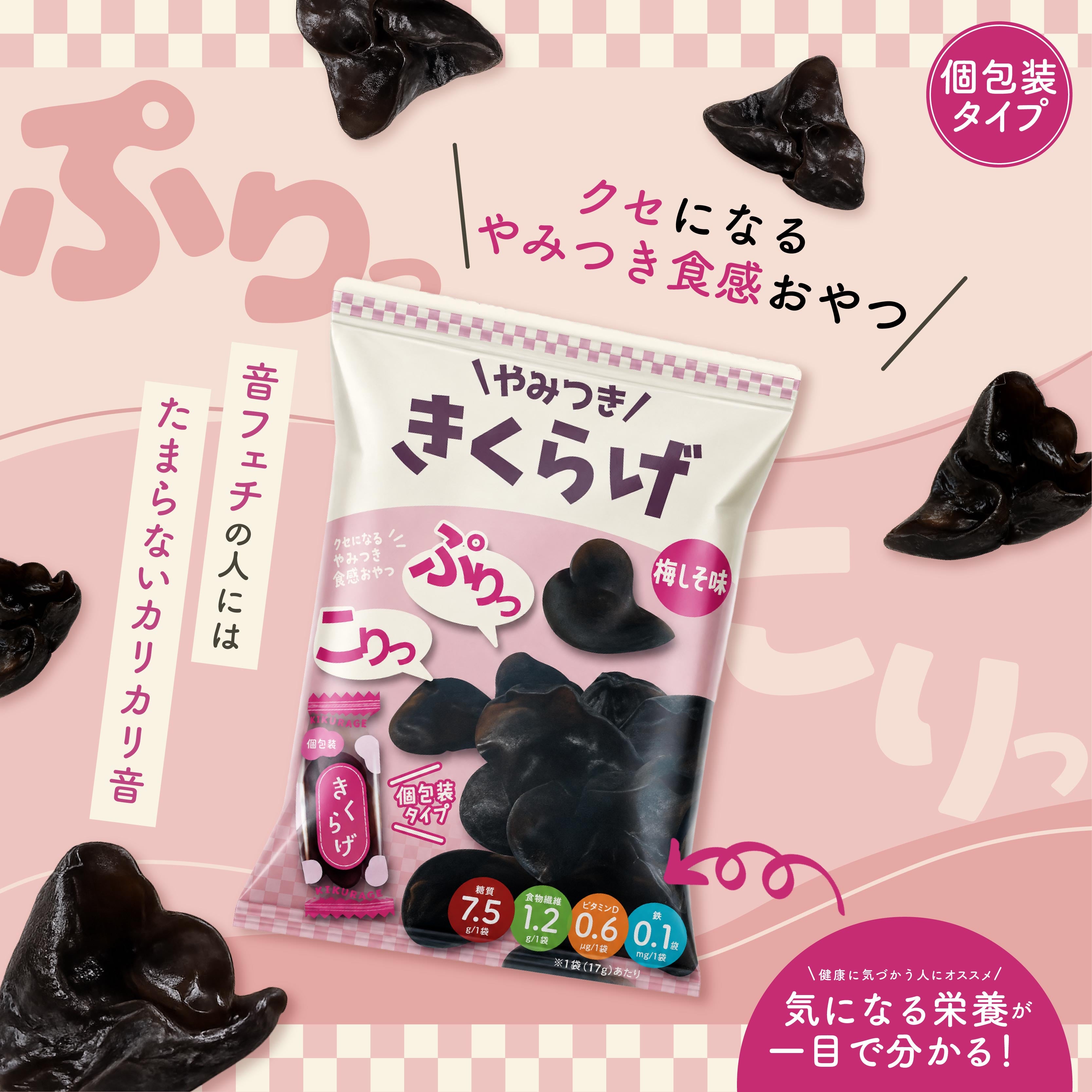 やみつききくらげ 梅しそ風味　