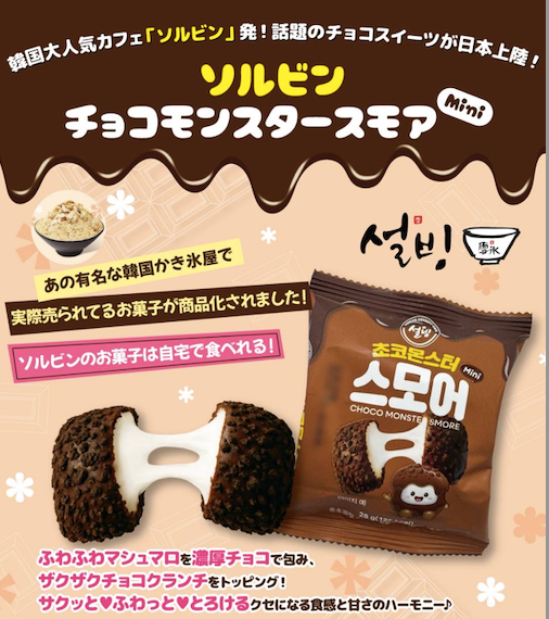 ソルビン チョコモンスタースモアMini