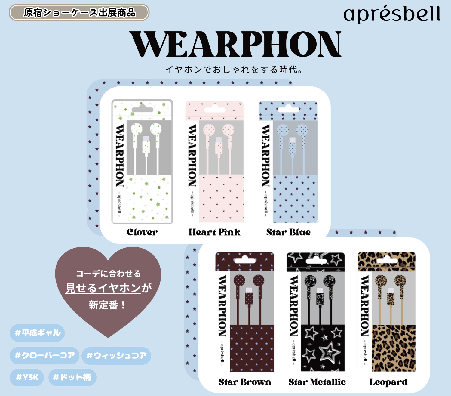 【sejuコラボ】WEARPHON（ウェアフォン）